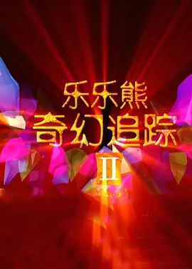亲家小姐2